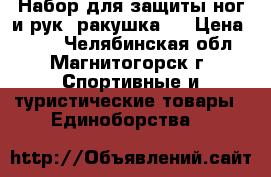 Набор для защиты ног и рук  ракушка,  › Цена ­ 980 - Челябинская обл., Магнитогорск г. Спортивные и туристические товары » Единоборства   